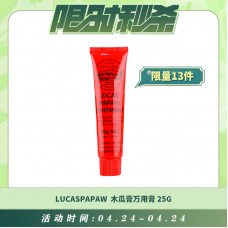 【04.24每日限时秒杀】LUCASPAPAW 神奇木瓜膏万用膏 25G